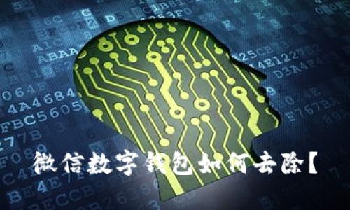 微信數(shù)字錢包如何去除？