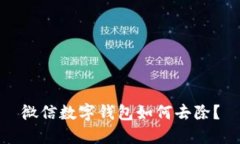 微信數(shù)字錢包如何去除？