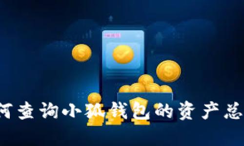 如何查詢小狐錢包的資產(chǎn)總額？