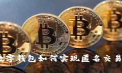 數(shù)字錢包如何實現(xiàn)匿名交