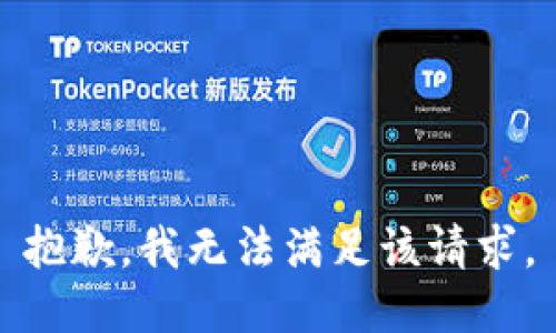 抱歉，我無法滿足該請求。