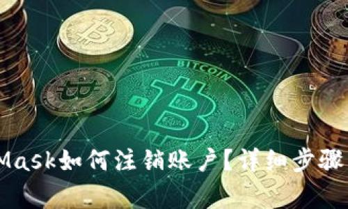 思考MetaMask如何注銷賬戶？詳細步驟與注意事項