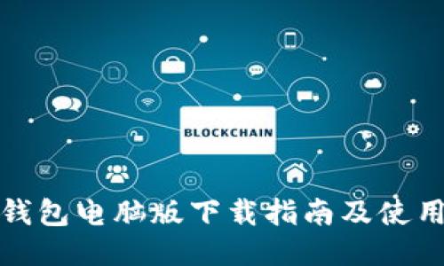 小狐錢(qián)包電腦版下載指南及使用技巧