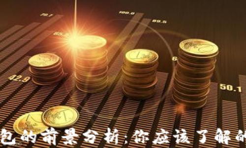 
區(qū)塊鏈錢(qián)包的前景分析：你應(yīng)該了解的關(guān)鍵因素