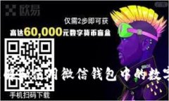 如何理解和使用微信錢包