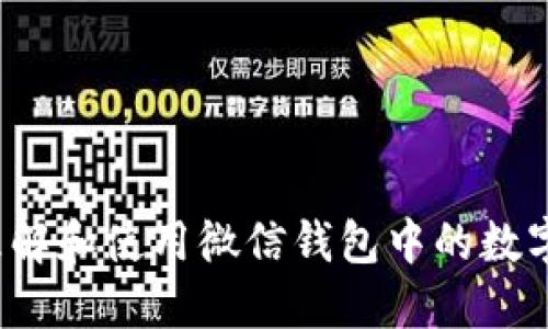 如何理解和使用微信錢包中的數(shù)字功能？