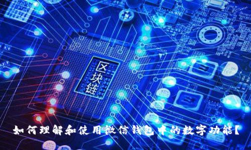 如何理解和使用微信錢包中的數(shù)字功能？