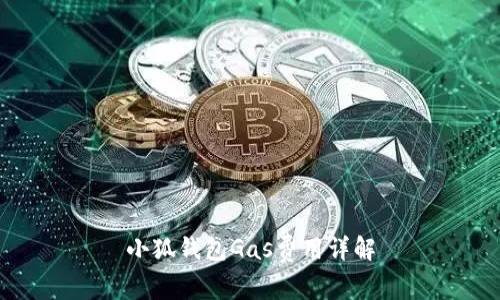 小狐錢(qián)包Gas費(fèi)用詳解