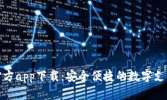 數(shù)字錢包官方app下載：安