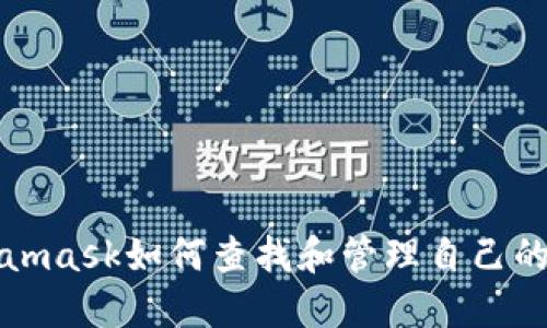 Metamask如何查找和管理自己的私鑰