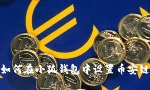 如何在小狐錢包中設(shè)置幣安鏈
