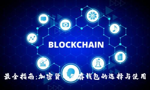 最全指南：加密貨幣儲(chǔ)存錢包的選擇與使用