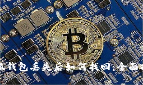 小狐錢包丟失后如何找回：全面指南