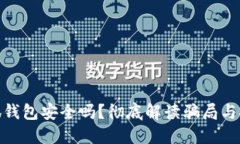 : 小狐錢包安全嗎？徹底解