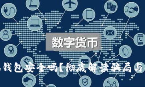 : 小狐錢包安全嗎？徹底解讀騙局與安全性