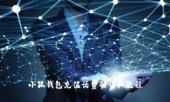小狐錢包充值話費(fèi)的詳細(xì)