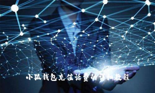 小狐錢包充值話費(fèi)的詳細(xì)教程
