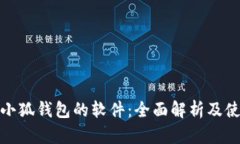 : 查看小狐錢包的軟件：全