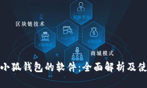 : 查看小狐錢包的軟件：全面解析及使用指南