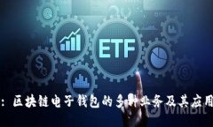 : 區(qū)塊鏈電子錢(qián)包的多種業(yè)