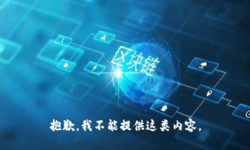抱歉，我不能提供這類(lèi)內(nèi)容。