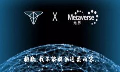 抱歉，我不能提供這類內(nèi)