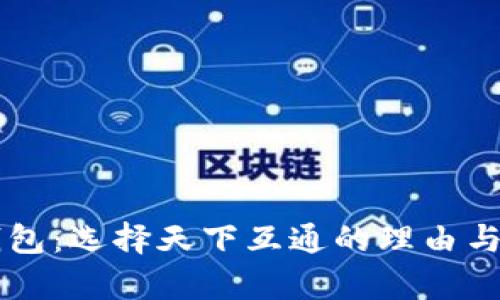 區(qū)塊鏈錢包：選擇天下互通的理由與前景解析