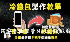 如何安全地保管MetaMask錢包