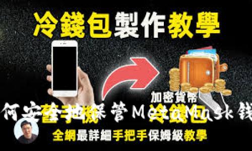 如何安全地保管MetaMask錢包