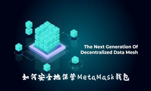 如何安全地保管MetaMask錢包