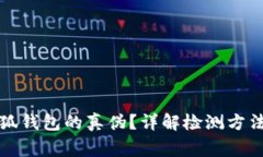 如何驗(yàn)證小狐錢包的真?zhèn)? class=