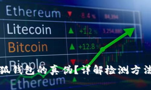 如何驗證小狐錢包的真?zhèn)?？詳解檢測方法與注意事項