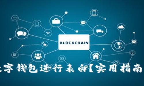 如何通過數(shù)字錢包進行表白？實用指南與創(chuàng)意點子