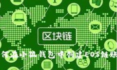 如何在小狐錢包中創(chuàng)建E