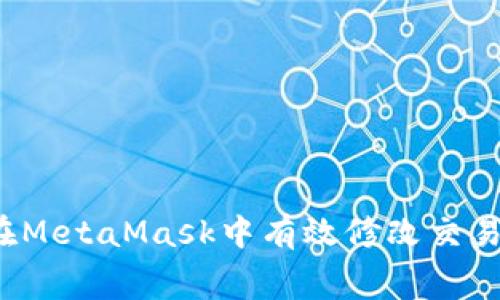 如何在MetaMask中有效修改交易費(fèi)用？
