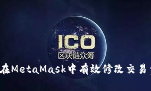 如何在MetaMask中有效修改交易費(fèi)用？