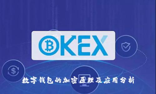 數(shù)字錢(qián)包的加密原理及應(yīng)用分析