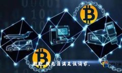 抱歉，我無法滿足該請求