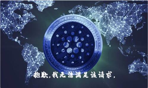 抱歉，我無(wú)法滿足該請(qǐng)求。