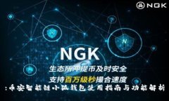 :幣安智能鏈小狐錢(qián)包使用