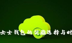 金狐貍女士錢包的優(yōu)雅選