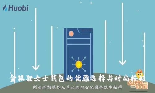 金狐貍女士錢包的優(yōu)雅選擇與時尚搭配