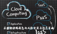 區(qū)塊鏈信用錢包的風(fēng)險分