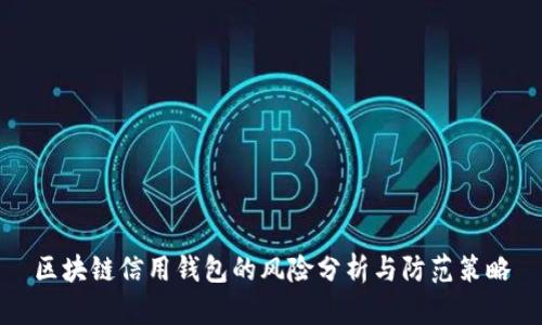 區(qū)塊鏈信用錢包的風(fēng)險(xiǎn)分析與防范策略