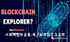 小狐錢包被盜轉(zhuǎn)：用戶如
