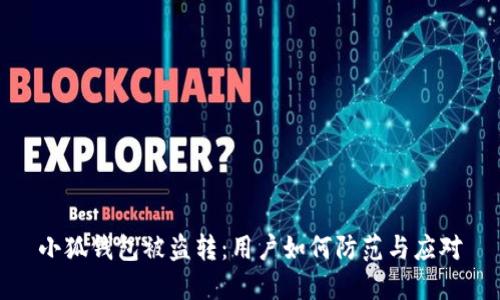 小狐錢包被盜轉(zhuǎn)：用戶如何防范與應(yīng)對(duì)