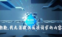 抱歉，我無法提供該項(xiàng)請(qǐng)