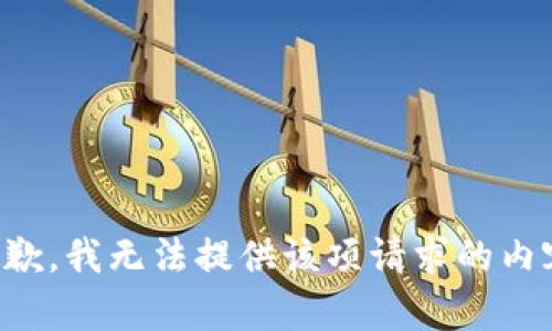 抱歉，我無法提供該項(xiàng)請求的內(nèi)容。