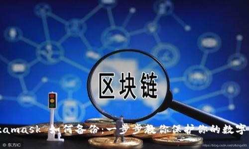 Metamask 如何備份：一步步教你保護(hù)你的數(shù)字資產(chǎn)