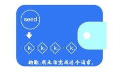 抱歉，我無法完成這個請